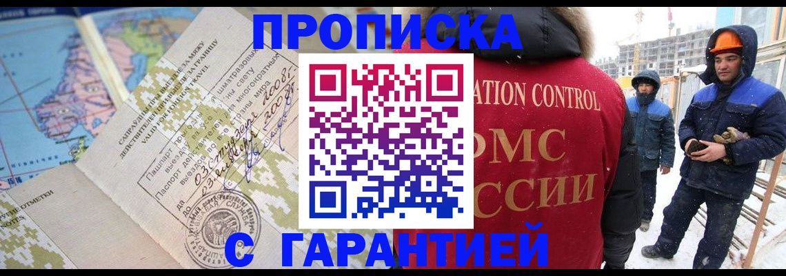 прописка в Братске